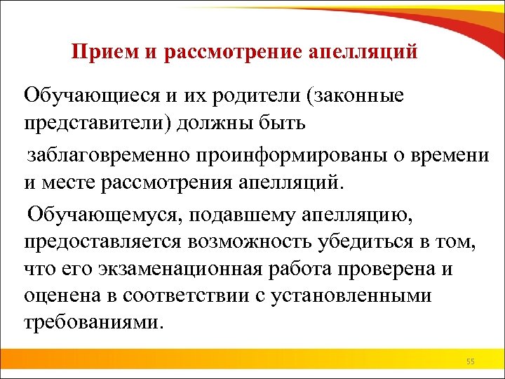 Прием и рассмотрение апелляций Обучающиеся и их родители (законные представители) должны быть заблаговременно проинформированы