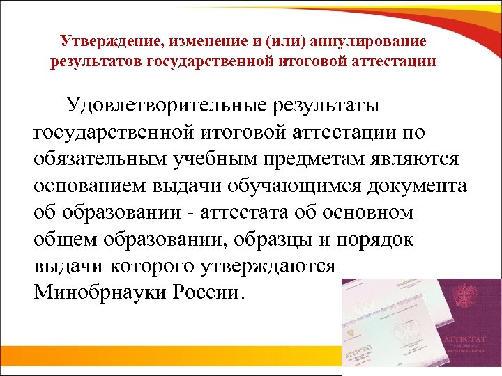 Утверждение, изменение и (или) аннулирование результатов государственной итоговой аттестации Удовлетворительные результаты государственной итоговой аттестации