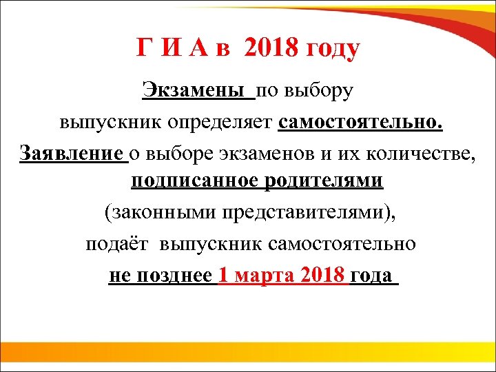 Г И А в 2018 году Экзамены по выбору выпускник определяет самостоятельно. Заявление о