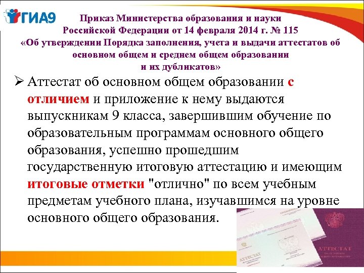 Приказ Министерства образования и науки Российской Федерации от 14 февраля 2014 г. № 115