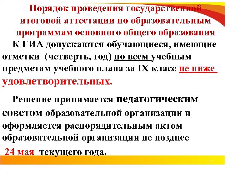 Порядок проведения государственной итоговой аттестации по образовательным программам основного общего образования К ГИА допускаются