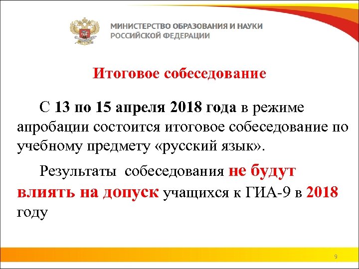 Итоговое собеседование С 13 по 15 апреля 2018 года в режиме апробации состоится итоговое