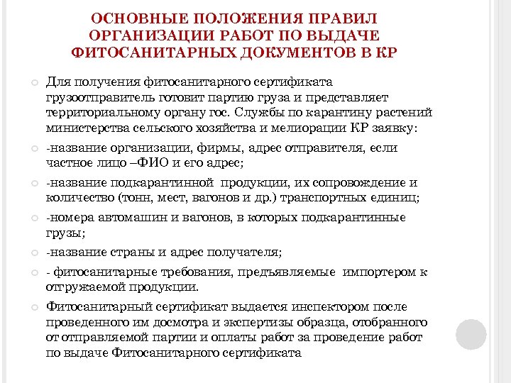 ОСНОВНЫЕ ПОЛОЖЕНИЯ ПРАВИЛ ОРГАНИЗАЦИИ РАБОТ ПО ВЫДАЧЕ ФИТОСАНИТАРНЫХ ДОКУМЕНТОВ В КР Для получения фитосанитарного