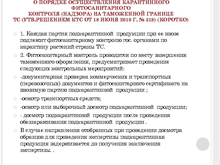 План проведения фитосанитарных карантинных обследований образец