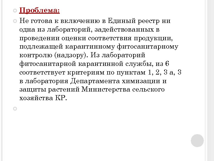 Проблема: Не готова к включению в Единый реестр ни одна из лабораторий, задействованных в