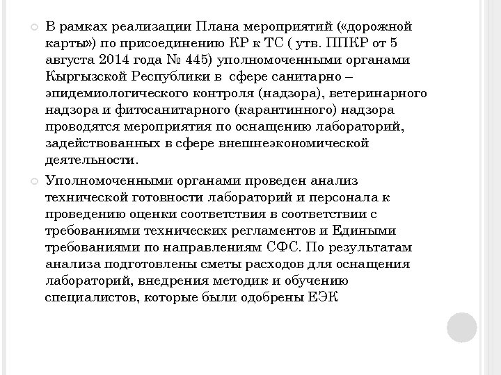  В рамках реализации Плана мероприятий ( «дорожной карты» ) по присоединению КР к