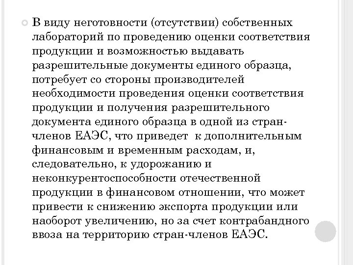  В виду неготовности (отсутствии) собственных лабораторий по проведению оценки соответствия продукции и возможностью