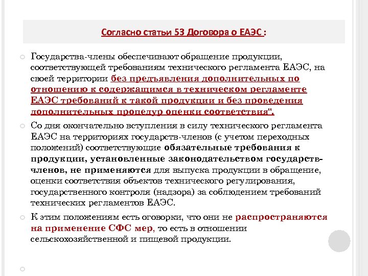 Согласно статьи 53 Договора о ЕАЭС : Государства-члены обеспечивают обращение продукции, соответствующей требованиям технического