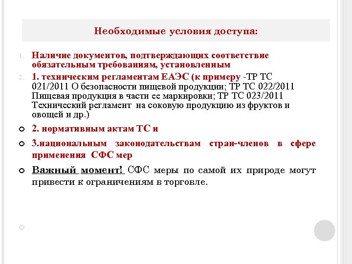 Необходимые условия доступа: 1. 2. Наличие документов, подтверждающих соответствие обязательным требованиям, установленным 1. техническим