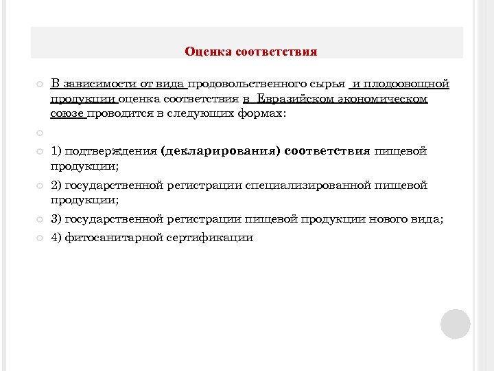  Оценка соответствия В зависимости от вида продовольственного сырья и плодоовощной продукции оценка соответствия