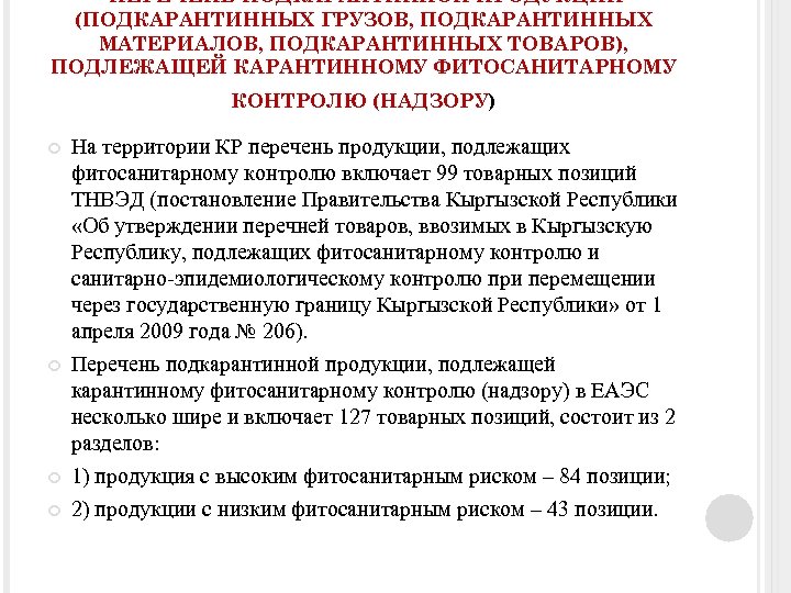 ПЕРЕЧЕНЬ ПОДКАРАНТИННОЙ ПРОДУКЦИИ (ПОДКАРАНТИННЫХ ГРУЗОВ, ПОДКАРАНТИННЫХ МАТЕРИАЛОВ, ПОДКАРАНТИННЫХ ТОВАРОВ), ПОДЛЕЖАЩЕЙ КАРАНТИННОМУ ФИТОСАНИТАРНОМУ КОНТРОЛЮ (НАДЗОРУ)