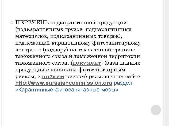  ПЕРЕЧЕНЬ подкарантинной продукции (подкарантинных грузов, подкарантинных материалов, подкарантинных товаров), подлежащей карантинному фитосанитарному контролю