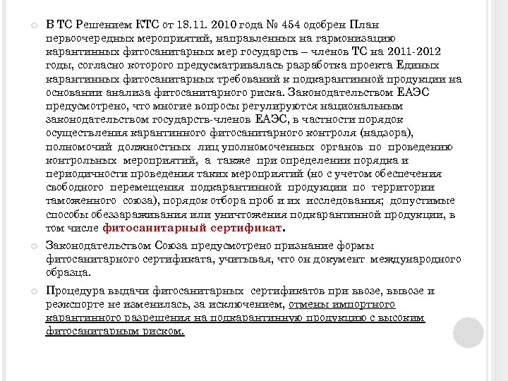  В ТС Решением КТС от 18. 11. 2010 года № 454 одобрен План