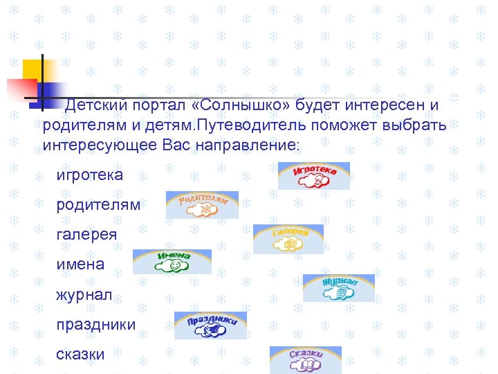 Детский портал «Солнышко» будет интересен и родителям и детям. Путеводитель поможет выбрать интересующее Вас