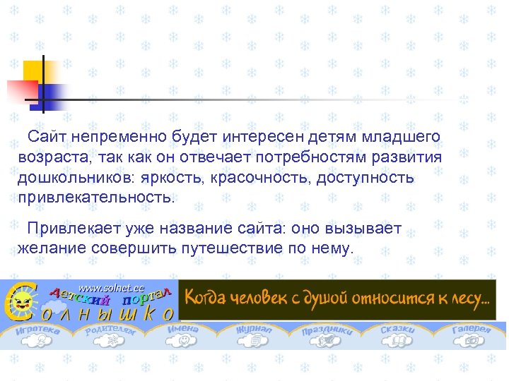 Сайт непременно будет интересен детям младшего возраста, так как он отвечает потребностям развития дошкольников: