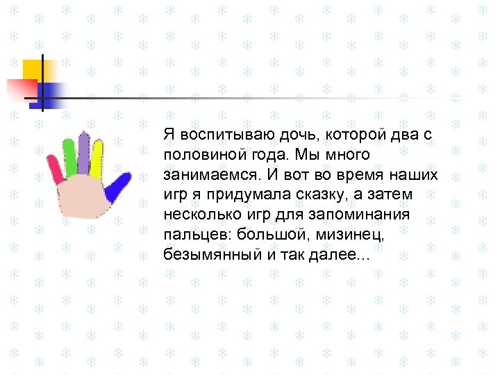 Я воспитываю дочь, которой два с половиной года. Мы много занимаемся. И вот во