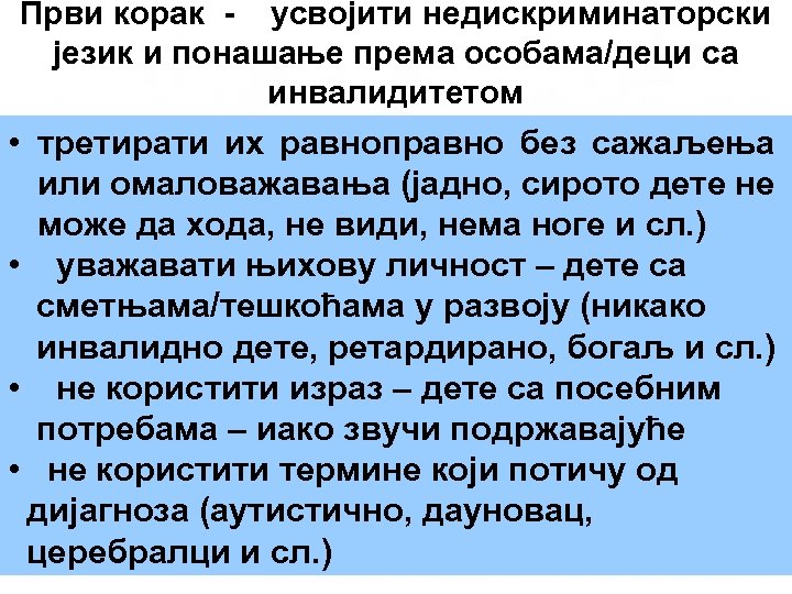 Први корак - усвојити недискриминаторски језик и понашање према особама/деци са инвалидитетом • третирати