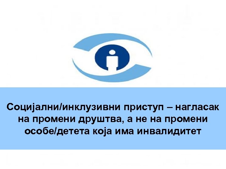 Социјални/инклузивни приступ – нагласак на промени друштва, а не на промени особе/детета која има