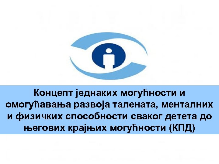 Концепт једнаких могућности и омогућавања развоја талената, менталних и физичких способности сваког детета до