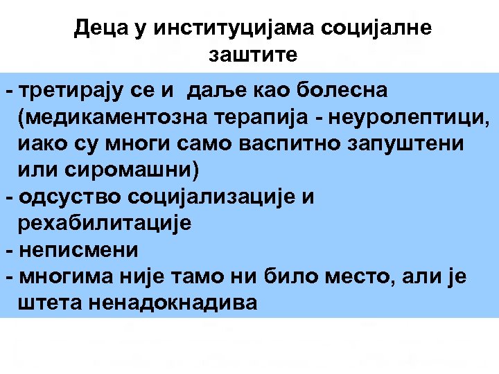 Деца у институцијама социјалне заштите - третирају се и даље као болесна (медикаментозна терапија