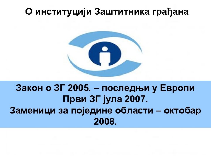 О институцији Заштитника грађана Закон о ЗГ 2005. – последњи у Европи Први ЗГ