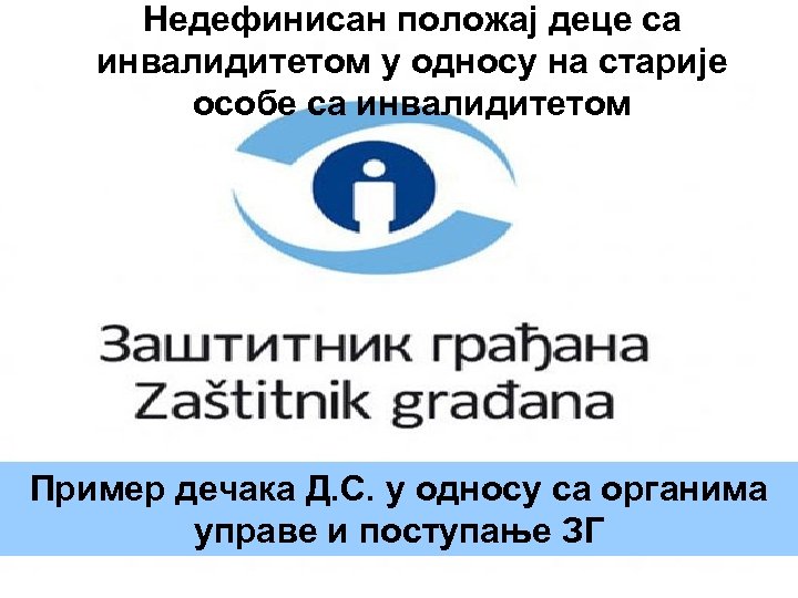 Недефинисан положај деце са инвалидитетом у односу на старије особе са инвалидитетом Пример дечака