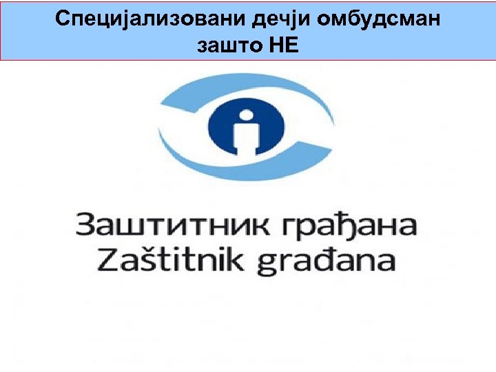 Специјализовани дечји омбудсман зашто НЕ 