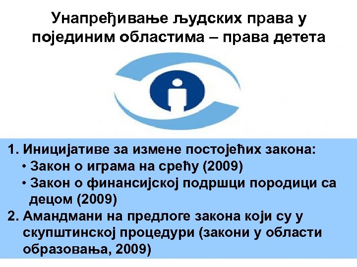 Унапређивање људских права у појединим областима – права детета 1. Иницијативе за измене постојећих