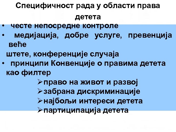 Специфичност рада у области права детета • честе непосредне контроле • медијација, добре услуге,