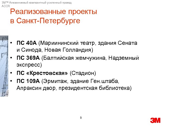 3 M™ Алюминиевый композитный усиленный провод ACCR Реализованные проекты в Санкт-Петербурге • ПС 40