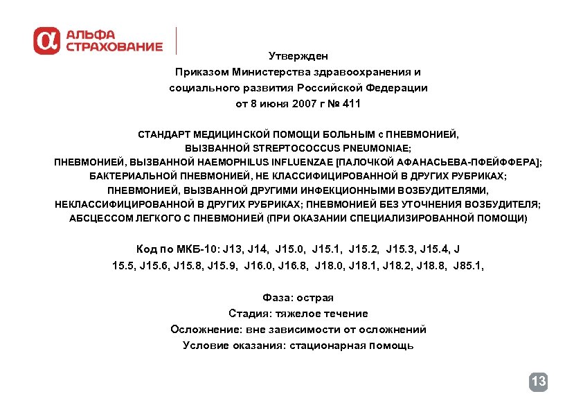 Утвержден Приказом Министерства здравоохранения и социального развития Российской Федерации от 8 июня 2007 г