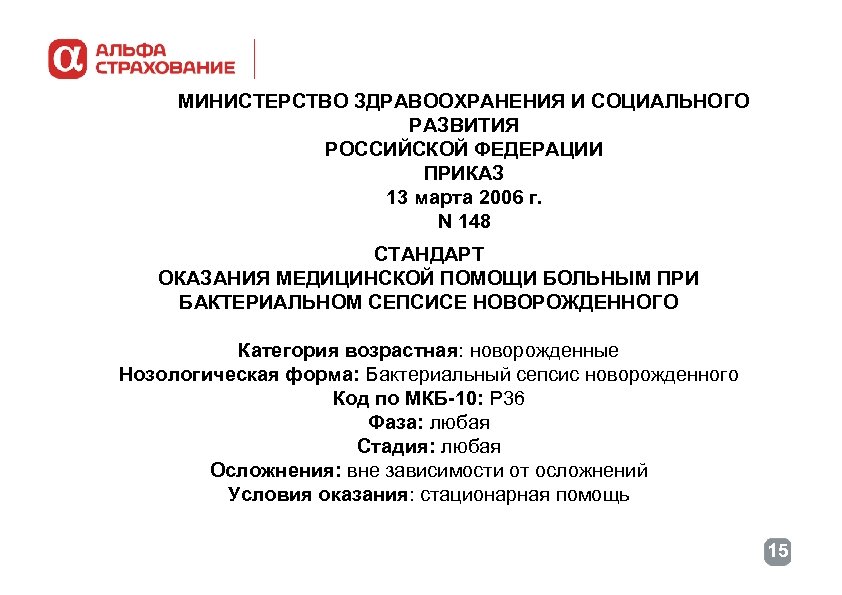 МИНИСТЕРСТВО ЗДРАВООХРАНЕНИЯ И СОЦИАЛЬНОГО РАЗВИТИЯ РОССИЙСКОЙ ФЕДЕРАЦИИ ПРИКАЗ 13 марта 2006 г. N 148