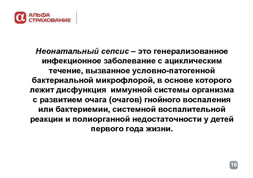 Неонатальный сепсис – это генерализованное инфекционное заболевание с ациклическим течение, вызванное условно-патогенной бактериальной микрофлорой,