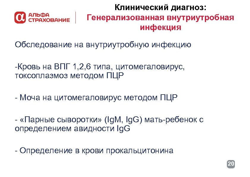 Клинический диагноз: Генерализованная внутриутробная инфекция Обследование на внутриутробную инфекцию -Кровь на ВПГ 1, 2,