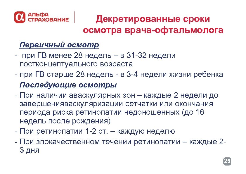 Декретированные сроки осмотра врача-офтальмолога Первичный осмотр - при ГВ менее 28 недель – в