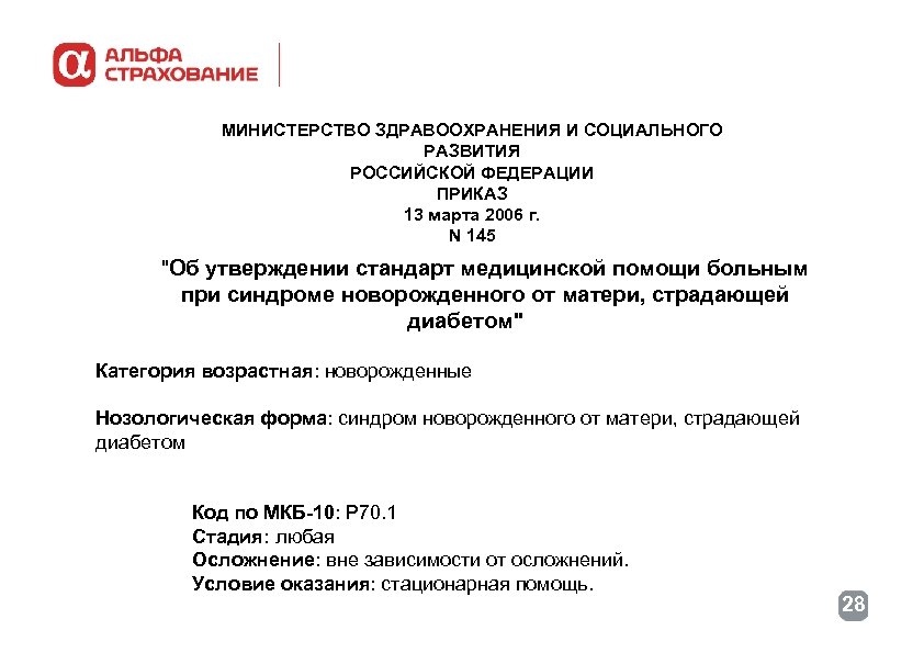 МИНИСТЕРСТВО ЗДРАВООХРАНЕНИЯ И СОЦИАЛЬНОГО РАЗВИТИЯ РОССИЙСКОЙ ФЕДЕРАЦИИ ПРИКАЗ 13 марта 2006 г. N 145