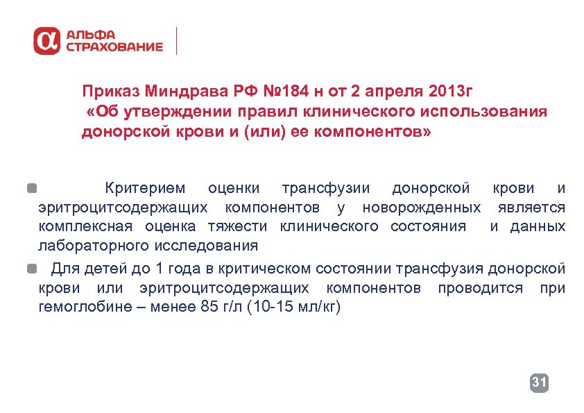 Приказ Миндрава РФ № 184 н от 2 апреля 2013 г «Об утверждении правил