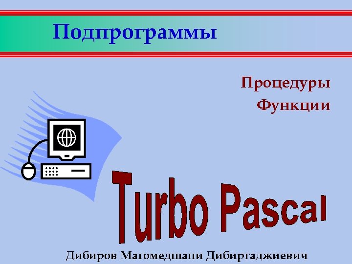 Подпрограммы Процедуры Функции Дибиров Магомедшапи Дибиргаджиевич 