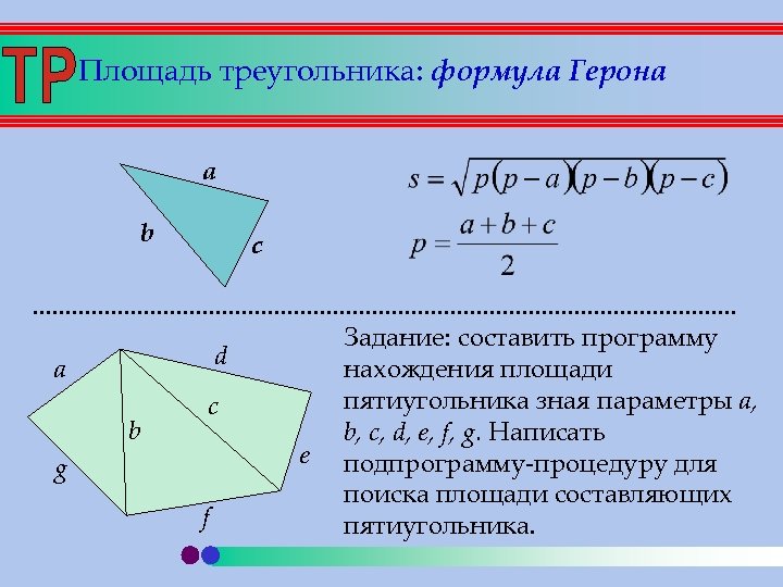 Площадь треугольника: формула Герона a b c d a b c e g f