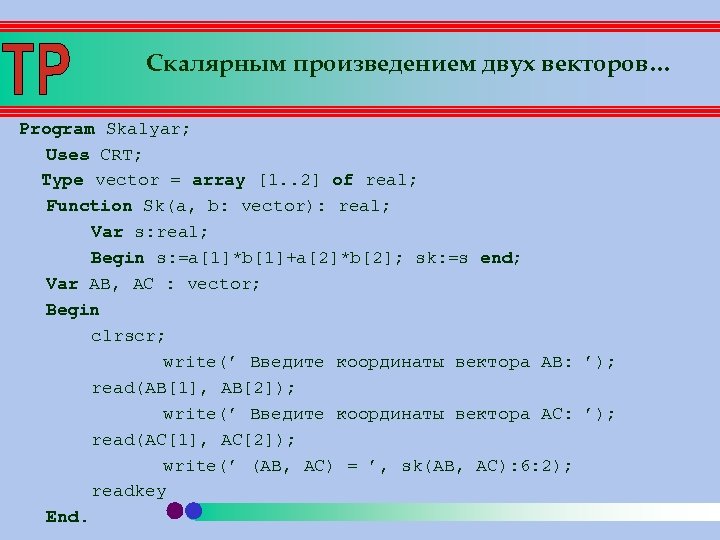 Скалярным произведением двух векторов… Program Skalyar; Uses CRT; Type vector = array [1. .