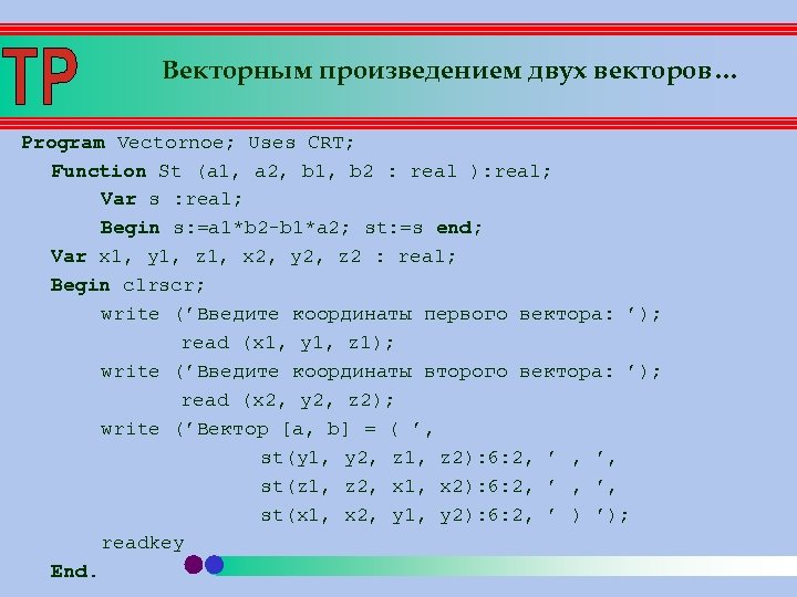 Векторным произведением двух векторов… Program Vectornoe; Uses CRT; Function St (a 1, a 2,