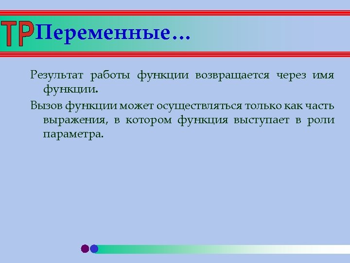 Вызов функции. Как производится вызов подпрограммы-функции?. Возвращающиеся функции. Функции могут ли возлогаться. Как избавится от возвращения функции.