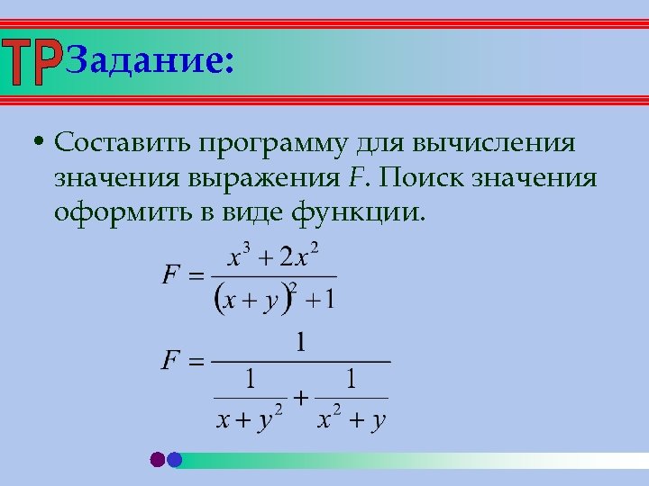 Задание: • Составить программу для вычисления значения выражения F. Поиск значения оформить в виде