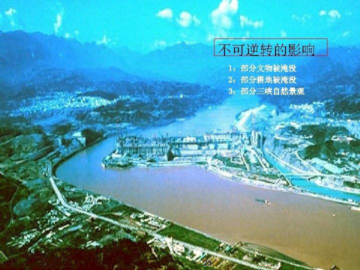 不可逆转的影响 1：部分文物被淹没 2：部分耕地被淹没 3：部分三峡自然景观 王松良博士 agroecology-s 3 -u 4. 7 -4. 8 23 
