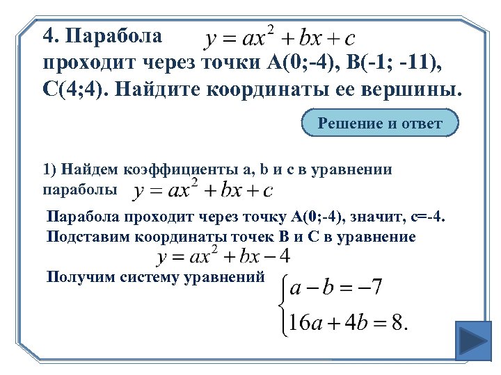 2x 3y 4 0 найдите координаты. Найдите координаты вершины параболы проходящей через точку 02:05. Парабола с вершиной в точке с 0 5 проходит через точку d 4 -3.