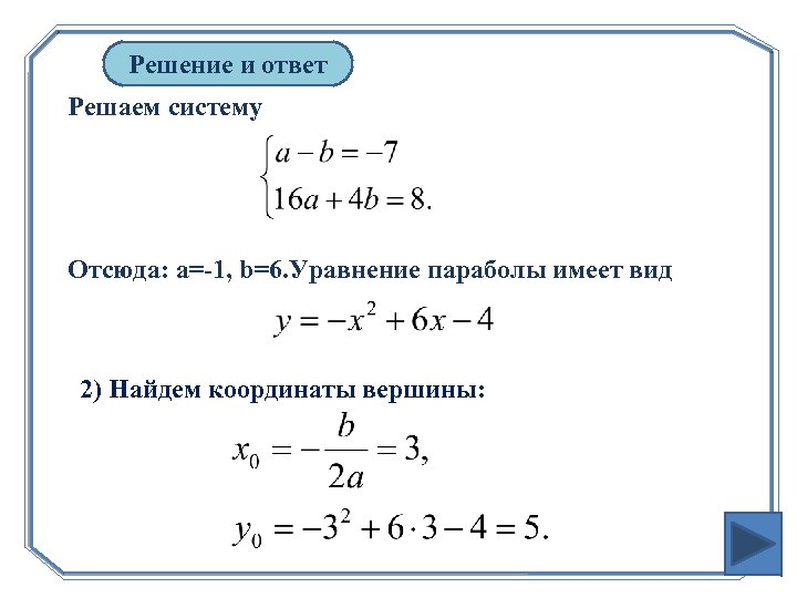 Решение и ответ Решаем систему Отсюда: а=-1, b=6. Уравнение параболы имеет вид 2) Найдем