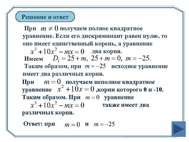 Решение и ответ При получаем полное квадратное уравнение. Если его дискриминант равен нулю, то