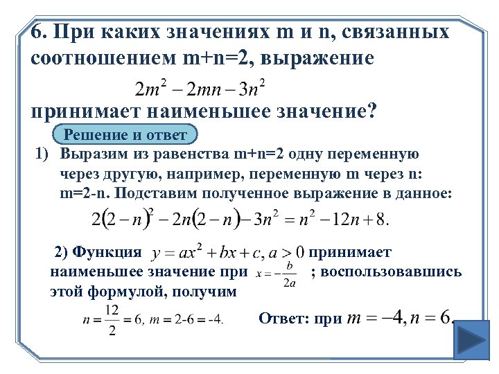 Наименьшее значение силы. При каких значениях m. Коэффициенты m и n. При каких значениях m верно m<-m. Как выразить из равенства каждую переменную через другие.