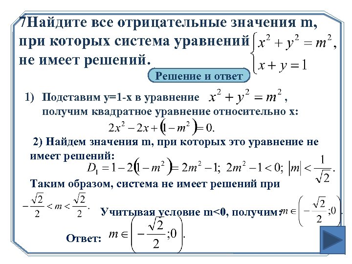 Уравнение имеет единственное решение. Система уравнений не имеет решений. Найдите все значения a, при которых система уравнений не имеет решений. Найти параметр при котором система уравнений не имеет решений. При каких значениях параметра а система уравнений не имеет решений.