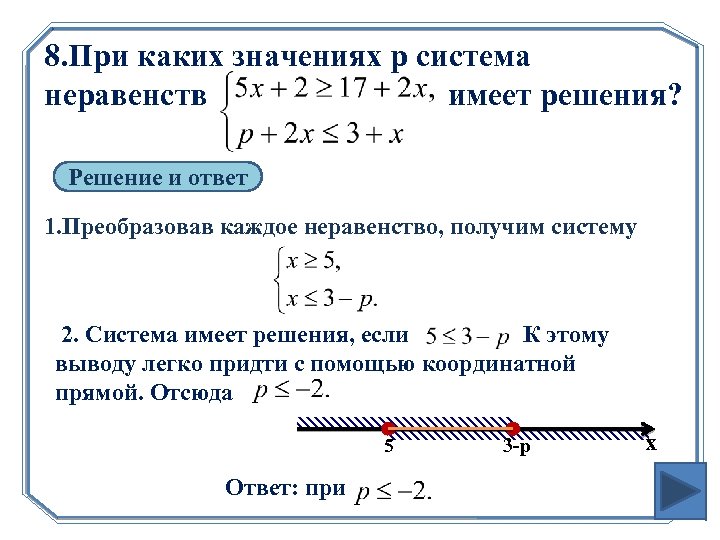 Область значений неравенства. Система неравенств не имеет решений. При каких значениях а система неравенств имеет решения. При каких значениях a система неравенств не имеет решений. При каких значениях система имеет одно решение.